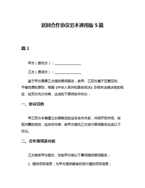 居间合作协议范本通用版5篇