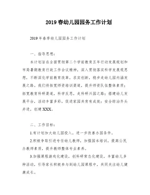 2019春幼儿园园务工作计划