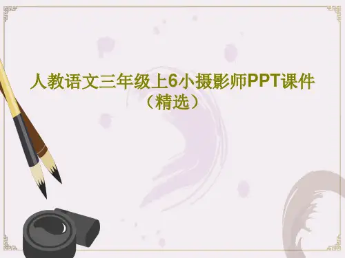 人教语文三年级上6小摄影师PPT课件(精选)31页文档