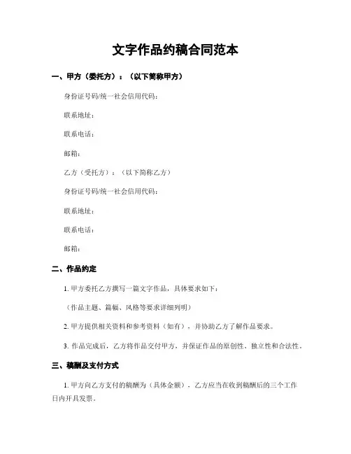 文字作品约稿合同范本