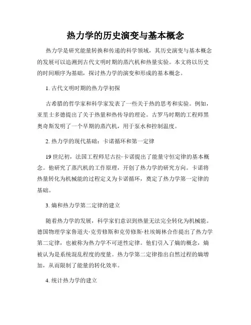 热力学的历史演变与基本概念