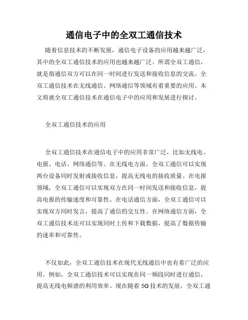 通信电子中的全双工通信技术