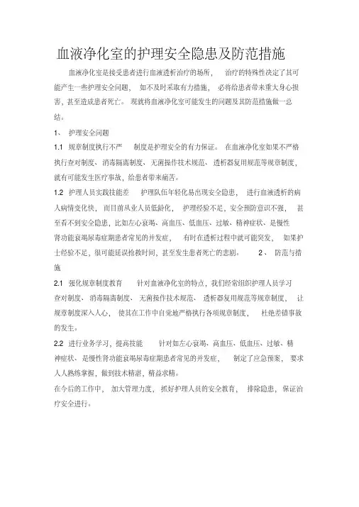 血液净化室的护理安全隐患及防范措施-精选.pdf
