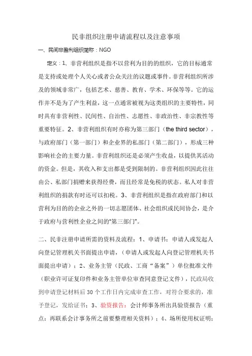 民间非盈利组织的注册申请流程以及注意事项