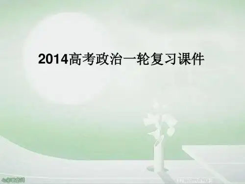 2014高考政治必修1一轮复习课件-第10课 科学发展观和小康社会的.
