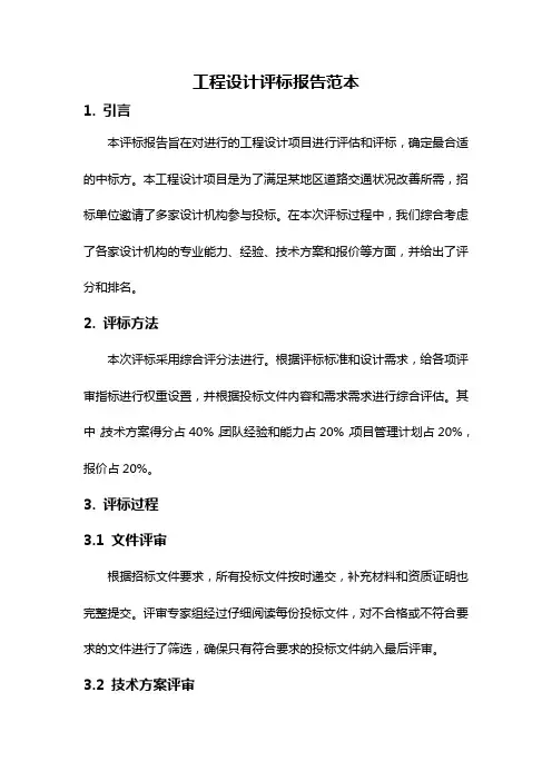 工程设计评标报告范本