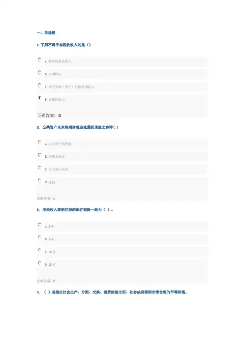 2018年会计人员继续教育政府非税收入管理的理论与实践,政府会计准则及制度讲解,财政监督管理题库100分