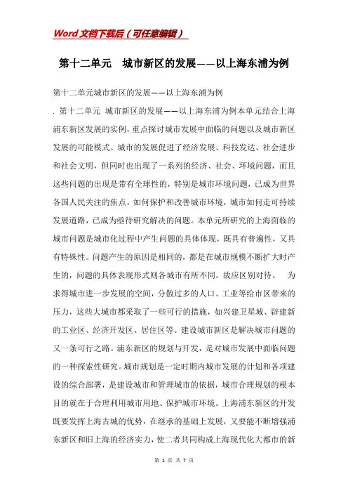第十二单元  城市新区的发展——以上海东浦为例