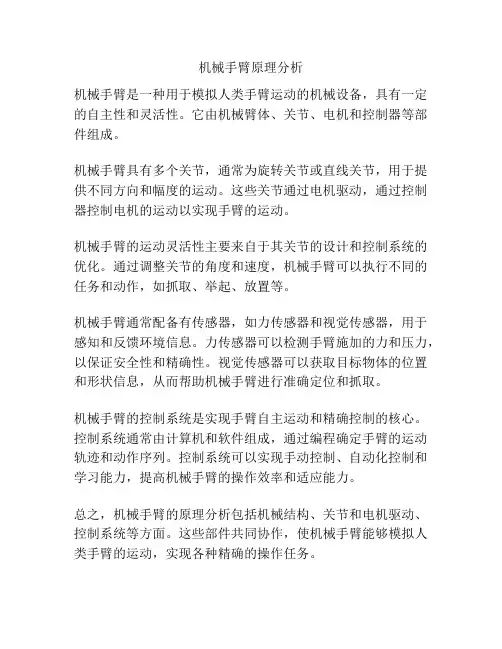 机械手臂原理分析