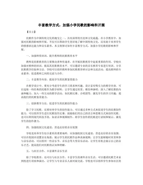 丰富教学方式,加强小学民歌的影响和开展
