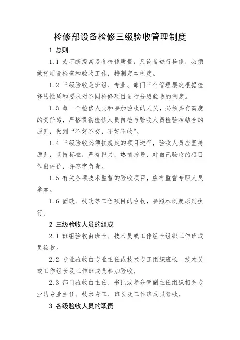 检修三级验收管理制度