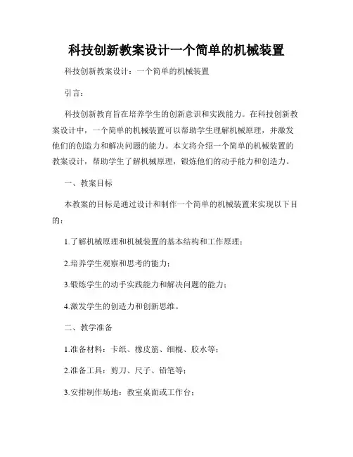 科技创新教案设计一个简单的机械装置