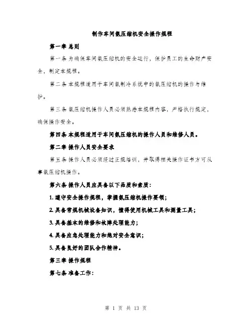 制作车间氨压缩机安全操作规程（4篇）