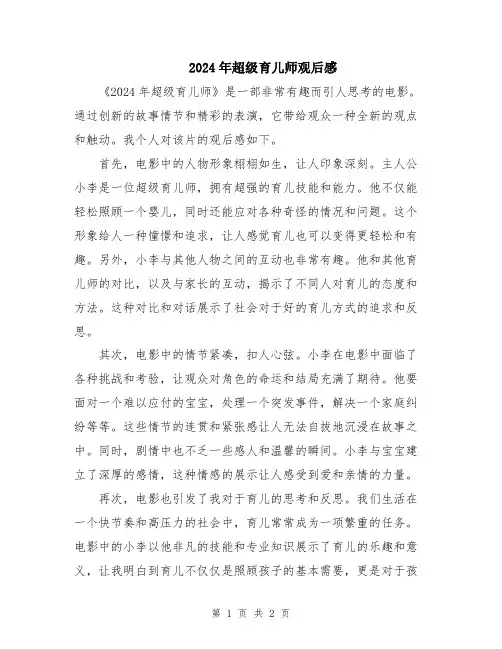 2024年超级育儿师观后感