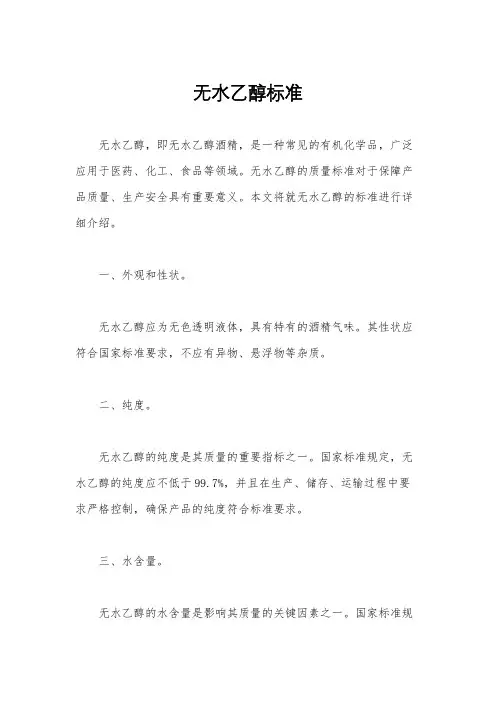 无水乙醇标准