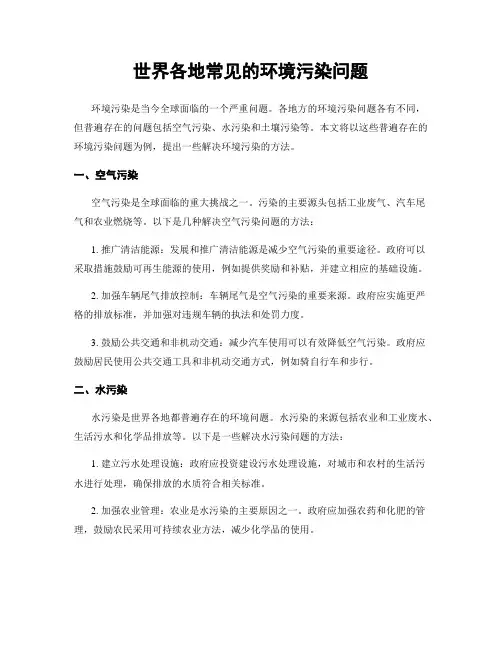 世界各地常见的环境污染问题