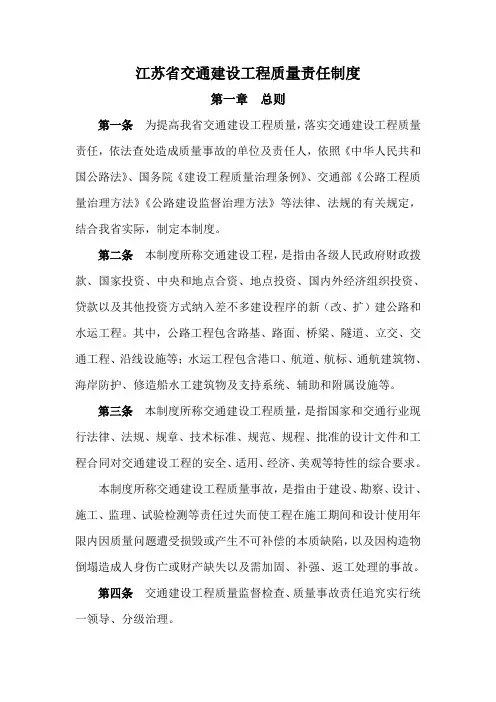 江苏省交通建设工程质量责任制度