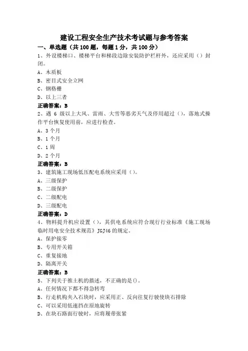 建设工程安全生产技术考试题与参考答案