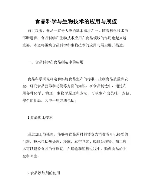 食品科学与生物技术的应用与展望