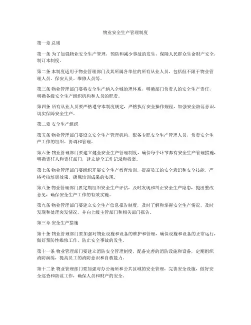 物业安全生产管理制度