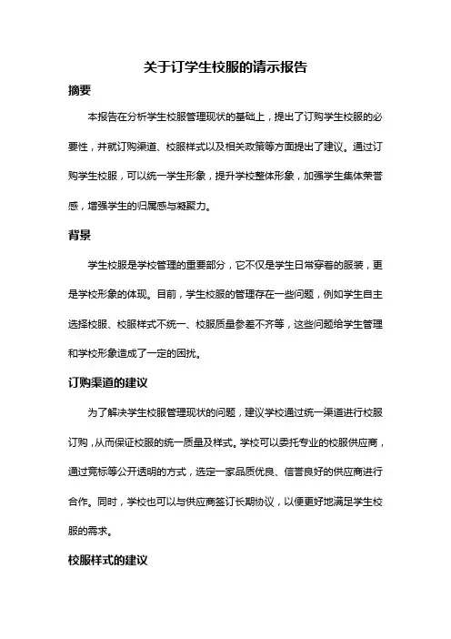 关于订学生校服的请示报告