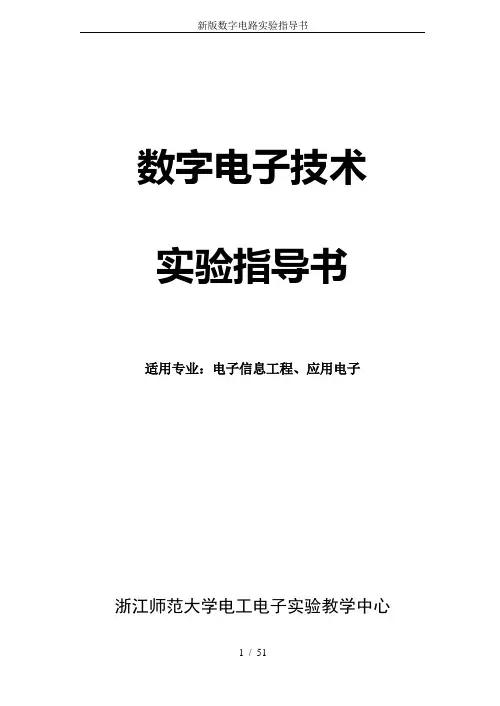 新版数字电路实验指导书