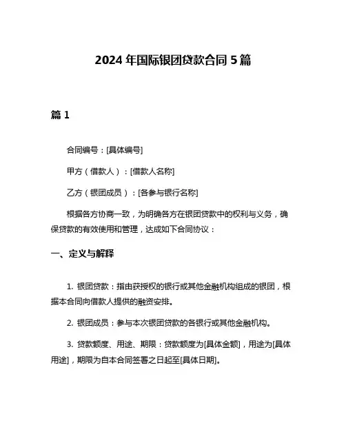 2024年国际银团贷款合同5篇