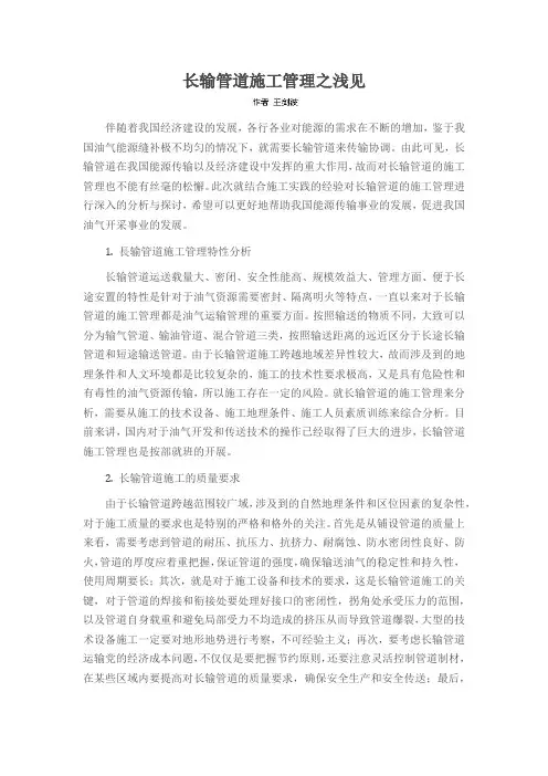 长输管道施工管理之浅见