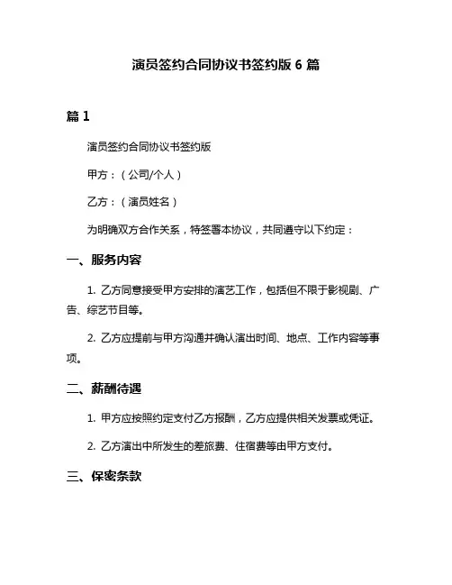 演员签约合同协议书签约版6篇