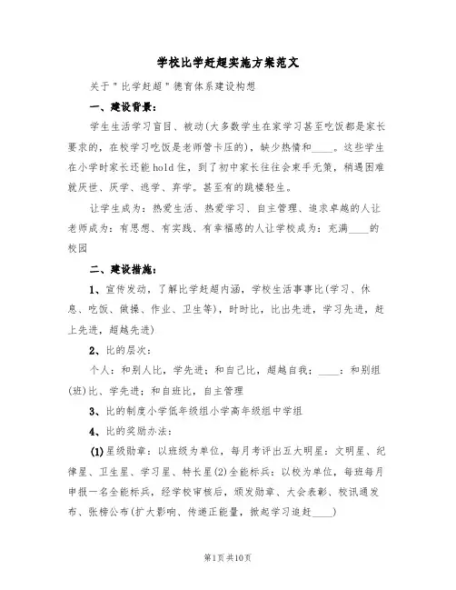 学校比学赶超实施方案范文(二篇)