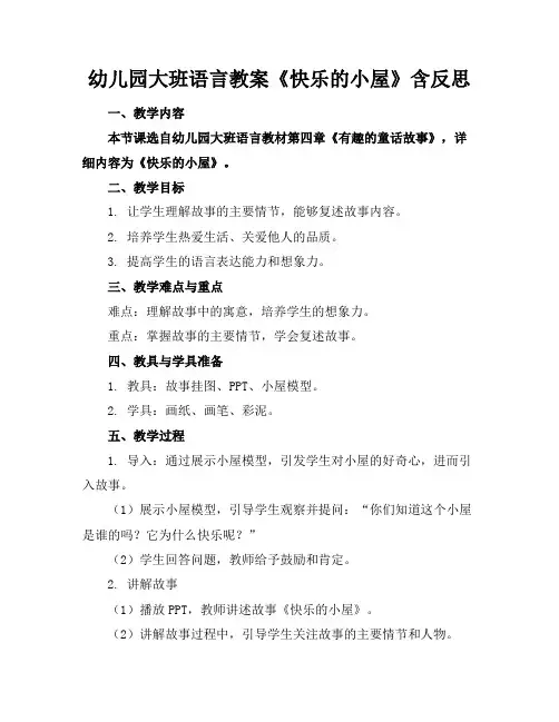 幼儿园大班语言教案《快乐的小屋》含反思