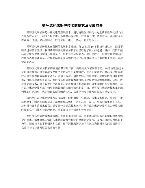 循环流化床锅炉技术的现状及发展前景