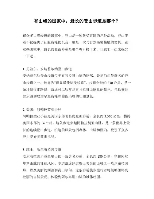 有山峰的国家中,最长的登山步道是哪个？