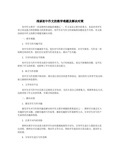 浅谈初中作文的教学难题及解决对策