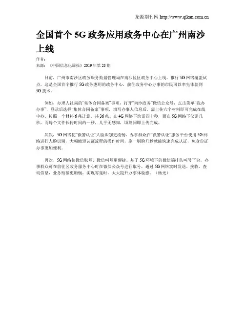 全国首个5G政务应用政务中心在广州南沙上线