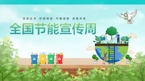 全国节能宣传周绿色节能降碳你我同行低碳生活你我做起节能减排成就未来主题课件PPT