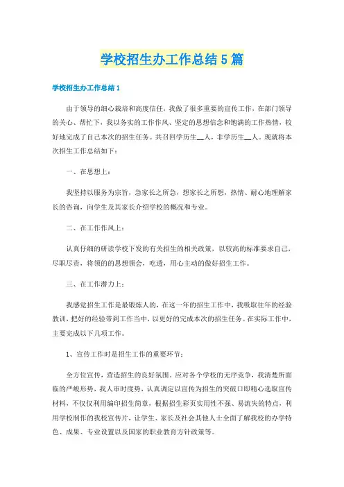 学校招生办工作总结5篇