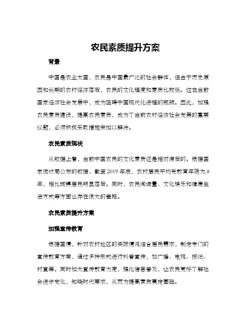 农民素质提升方案