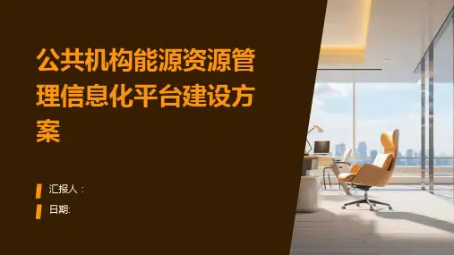 公共机构能源资源管理信息化平台建设方案