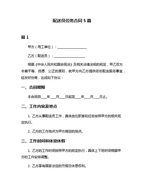 配送员劳务合同5篇