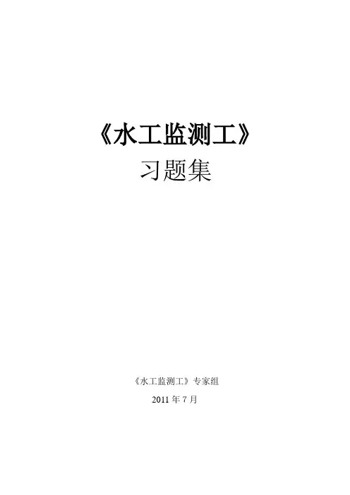 水工监测工竞赛试题库 Microsoft Word 文档