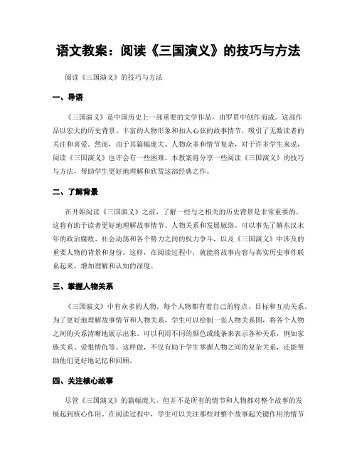 语文教案：阅读《三国演义》的技巧与方法