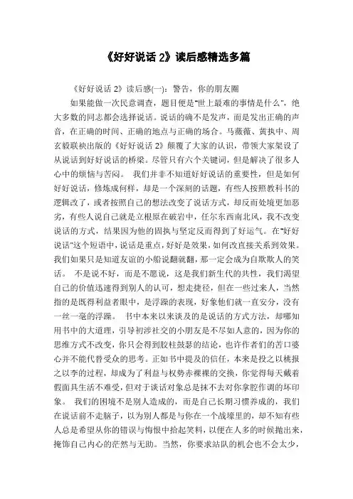 《好好说话2》读后感精选多篇