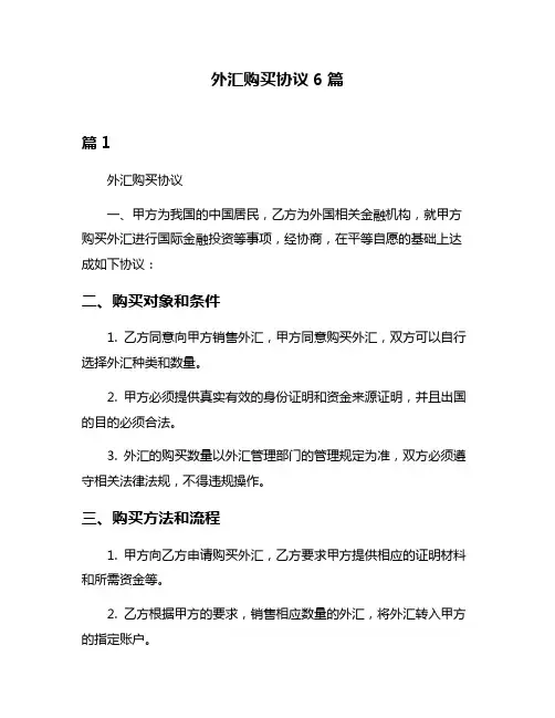 外汇购买协议6篇