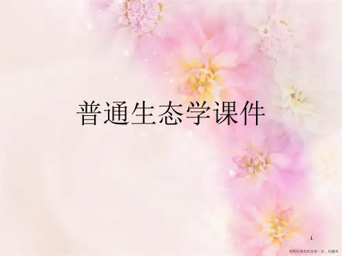 普通生态学课件