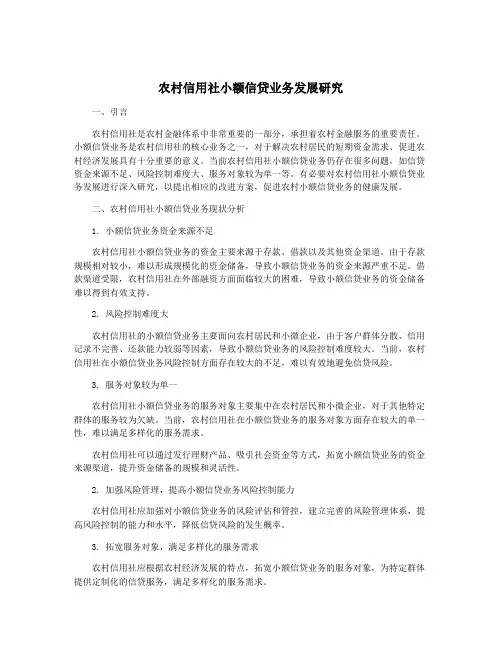 农村信用社小额信贷业务发展研究