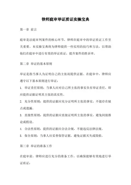 律师庭审举证质证实操宝典