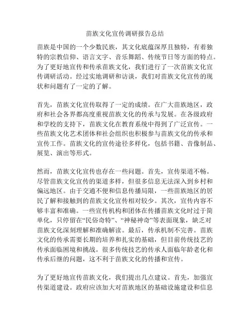 苗族文化宣传调研报告总结