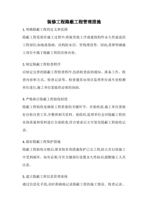 装修工程隐蔽工程管理措施