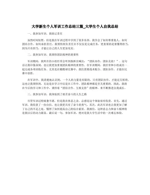 大学新生个人军训工作总结三篇_大学生个人自我总结